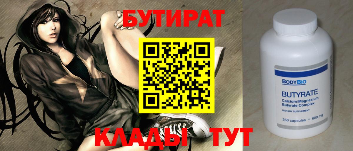 БУТИРАТ 1.4BDO  Вход с VPN  Бутират  Симферополь 